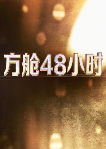 51风流《方舱48小时》免费在线观看
