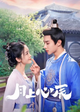 51风流《月上心辰》免费在线观看