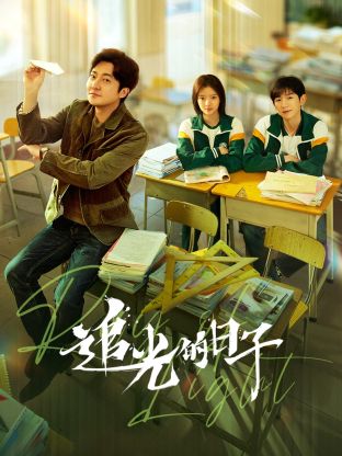 51风流《追光的日子》免费在线观看