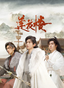 51黑料不打烊《莲花楼》免费在线观看