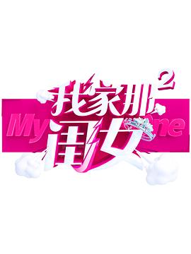 51风流《我家那闺女 第二季》免费在线观看