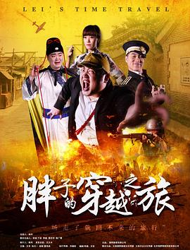 51黑料不打烊《胖子的穿越之旅》免费在线观看