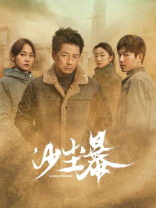 51风流《沙尘暴》免费在线观看