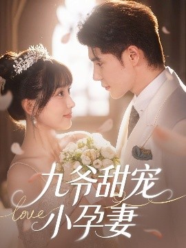 51风流《九爷甜宠小孕妻》免费在线观看