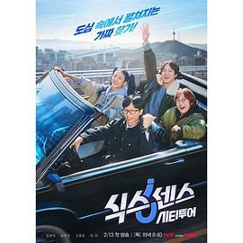 51黑料《第六感 城市观光》免费在线观看