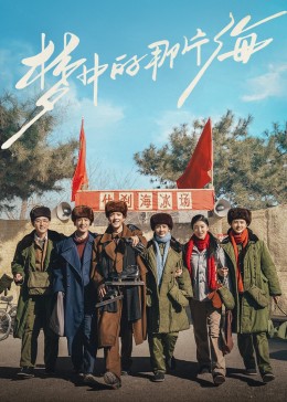 51黑料《梦中的那片海》免费在线观看