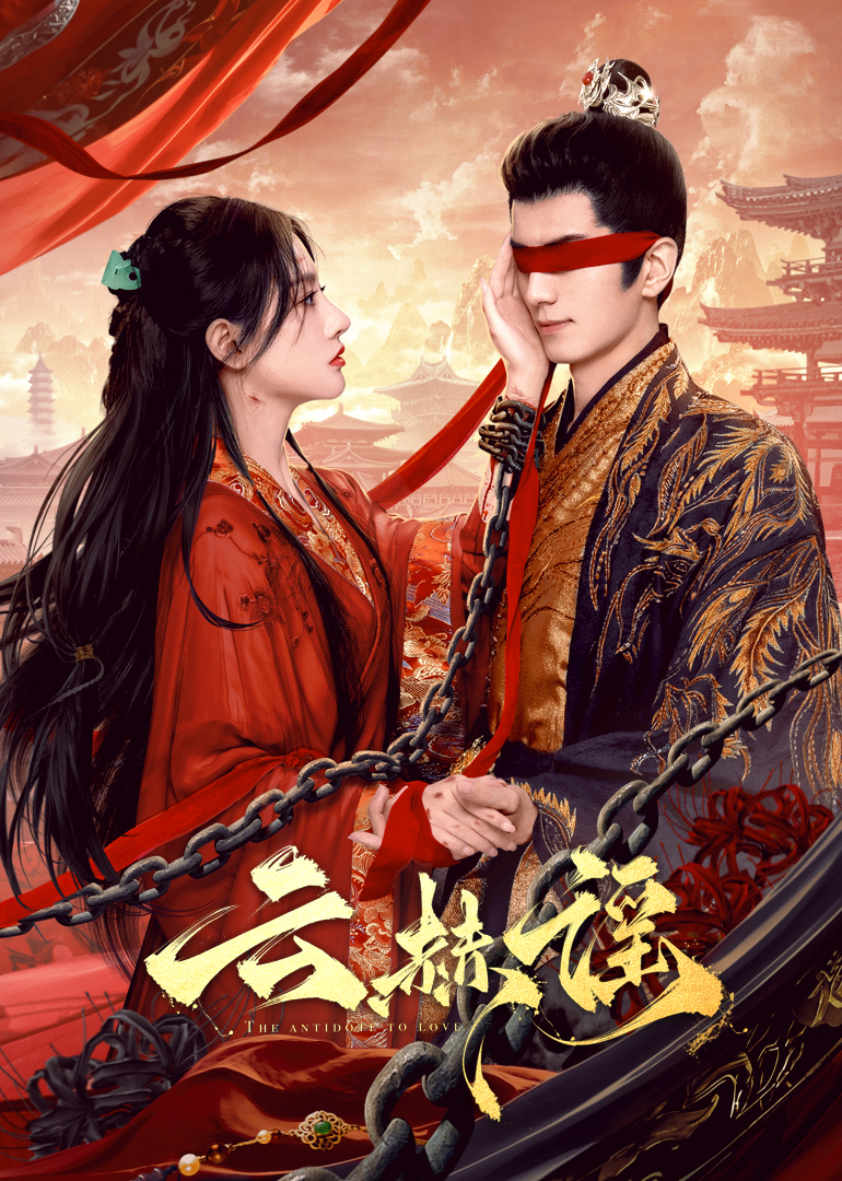 51黑料不打烊《云赫谣》免费在线观看