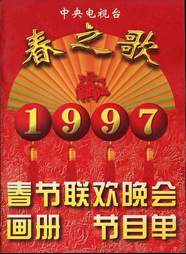 51风流《1997年中央电视台春节联欢晚会》免费在线观看