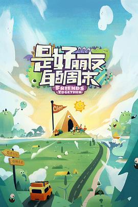 51风流《是好朋友的周末》免费在线观看