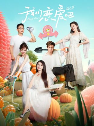 51黑料《我们恋爱吧 第五季》免费在线观看