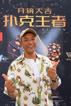 51黑料不打烊《扑克王者》免费在线观看