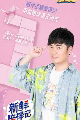 51风流《新鲜陪伴记》免费在线观看