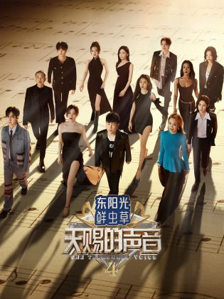 51黑料《天赐的声音 第四季》免费在线观看