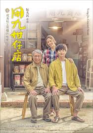 51黑料不打烊《用九柑仔店》免费在线观看