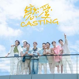 51风流《恋爱 Casting》免费在线观看