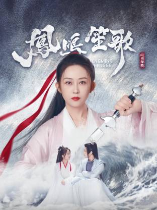 51黑料《凤鸣笙歌》免费在线观看