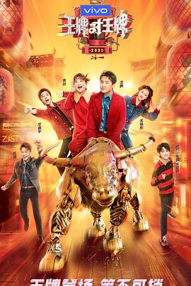 51风流《王牌对王牌 第六季》免费在线观看