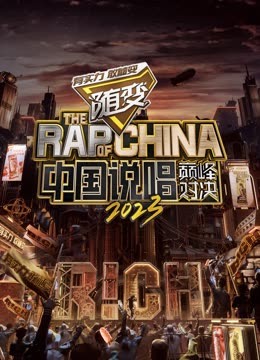 51黑料不打烊《中国说唱巅峰对决2023》免费在线观看