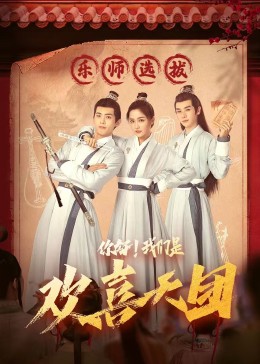 51黑料不打烊《你好，我们是欢喜天团》免费在线观看