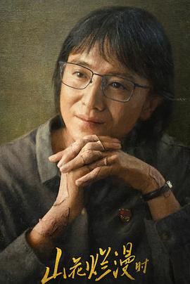 51黑料不打烊《山花烂漫时》免费在线观看