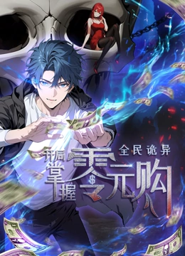 51风流《全民诡异：开局掌握零元购·动态漫画》免费在线观看