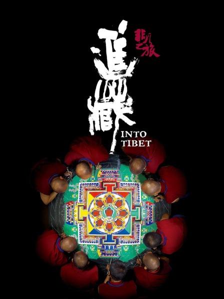 51黑料不打烊《非凡之旅《进藏》》免费在线观看