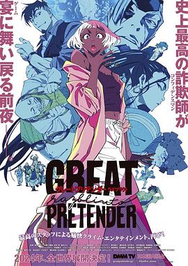 51黑料《大欺诈师 razbliuto GREAT PRETENDER razbliuto》免费在线观看