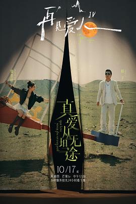 51风流《再见爱人第四季》免费在线观看