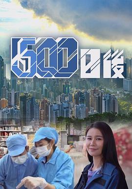 51黑料不打烊《500日后》免费在线观看