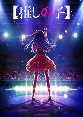 51黑料不打烊《【我推的孩子】 【推しの子】》免费在线观看