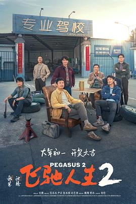 51黑料《飞驰人生2》免费在线观看