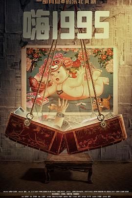 51黑料《嗨1995》免费在线观看