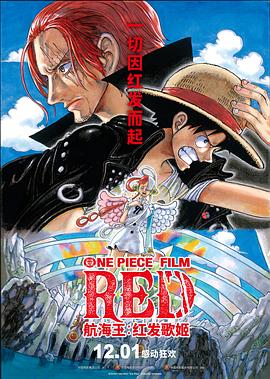 51黑料《航海王：红发歌姬 ONE PIECE FILM RED》免费在线观看