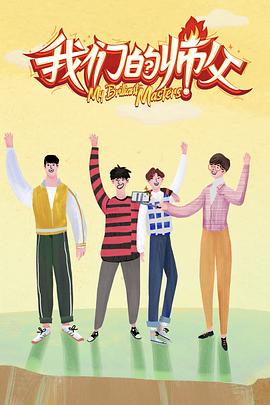 51黑料不打烊《我们的师父》免费在线观看