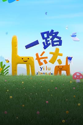 51黑料《一路长大》免费在线观看