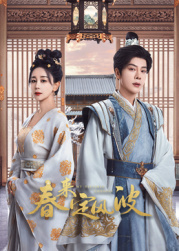 51黑料不打烊《春来定风波》免费在线观看