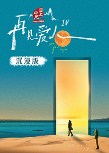 51风流《再见爱人 第四季》免费在线观看