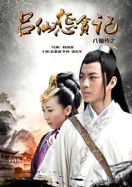 51黑料不打烊《八仙传之吕仙惩贪记》免费在线观看