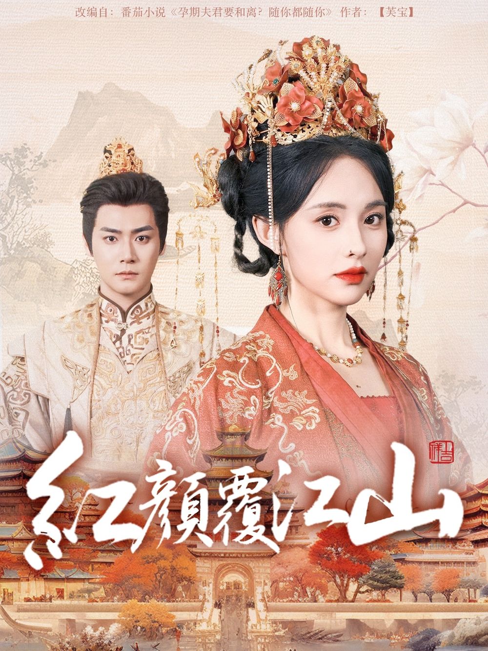 51黑料《红颜覆江山》免费在线观看