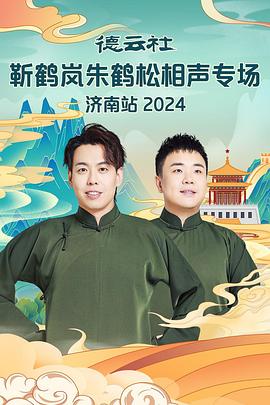 51风流《德云社靳鹤岚朱鹤松相声专场南京站》免费在线观看