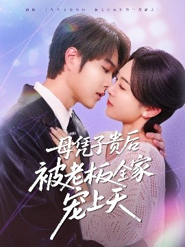 51黑料《母凭子贵后被老板全家宠上天》免费在线观看