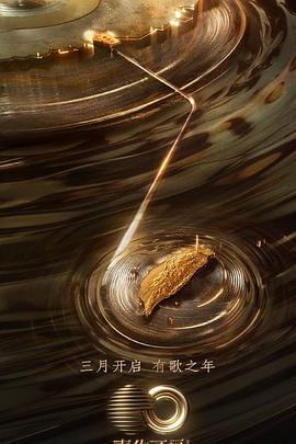 51风流《声生不息·宝岛季》免费在线观看