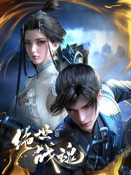 51风流《绝世战魂》免费在线观看