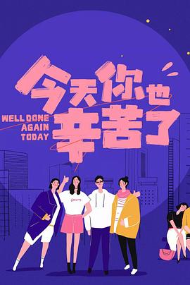 51风流《今天你也辛苦了》免费在线观看