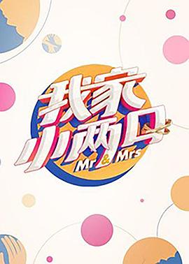 51黑料《我家小两口》免费在线观看