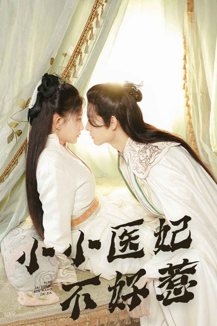 51风流《小小医妃不好惹》免费在线观看