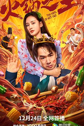 51黑料不打烊《火锅之王》免费在线观看