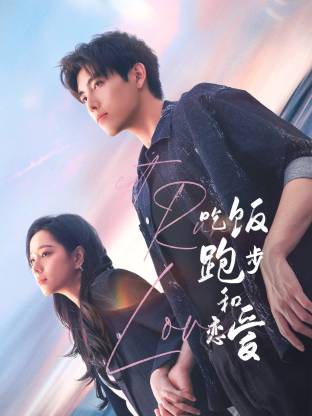 51黑料《吃饭跑步和恋爱》免费在线观看