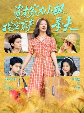 51黑料《资本家大小姐，挖空家产寻夫》免费在线观看