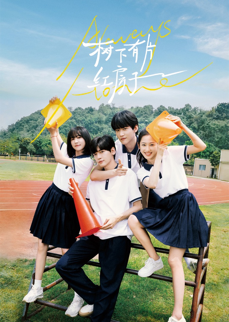 51黑料《树下有片红房子》免费在线观看